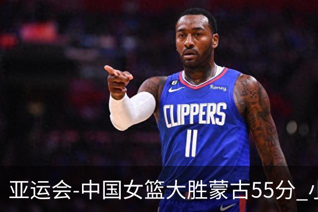 亚运会-中国女篮大胜蒙古55分 小组赛首战告捷