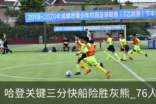 哈登关键三分快船险胜灰熊 76人力克骑士