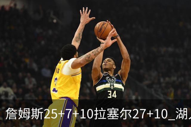 詹姆斯25+7+10拉塞尔27+10 湖人大胜老鹰回第9
