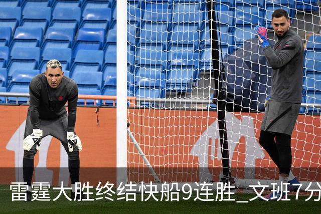 雷霆大胜终结快船9连胜 文班7分马刺再遭3连败